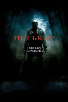 Петък 13-ти - Ужаси - 2009