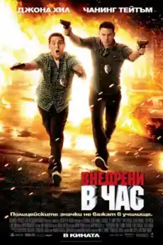 Внедрени в час - Комедийни филми онлайн - 2012