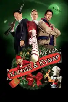 Коледа с Харолд и Кумар - Комедийни филми онлайн - 2011