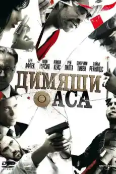 Димящи аса - Криминални филми онлайн - 2006