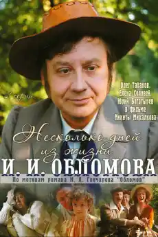 Несколько дней из жизни И. И. Обломова Част 1 - Драматични филми онлайн - 1979