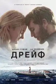 Дрейф - Драматични филми онлайн - 2018