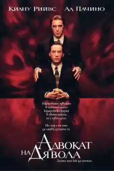 Адвокат на дявола - Трилъри онлайн - 1997