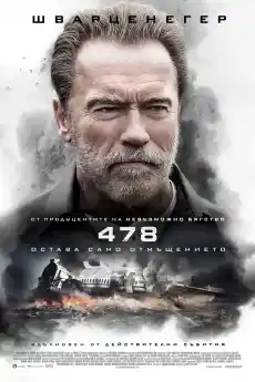 Последици / 478 - Трилъри онлайн - 2017