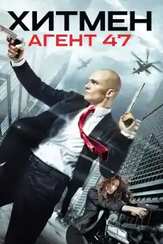 Хитмен: Агент 47 - Екшън филми онлайн - 2015