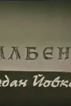 Албена - Български филми онлайн - 1968