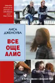 Все още Алис - Драматични филми онлайн - 2014