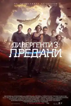 Дивергенти 3: Предани - Приключенски филми онлайн - 2016