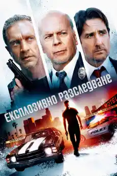 Експлозивно разследване - Трилъри онлайн - 2022