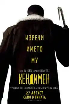 Кендимен - Ужаси - 2021