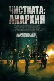 Чистката: Анархия - Екшън филми онлайн - 2014