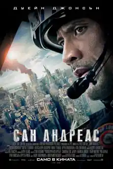 Сан Андреас - Екшън филми онлайн - 2015