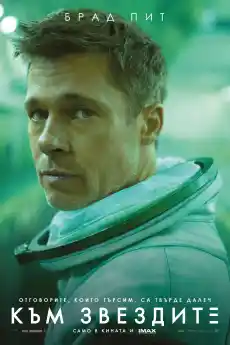 Към звездите - Приключенски филми онлайн - 2019