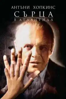 Сърца в Атлантида - Драматични филми онлайн - 2001