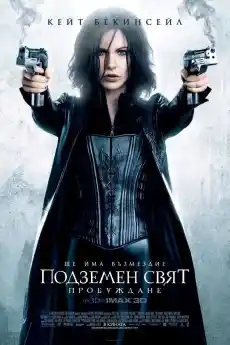 Подземен свят: Пробуждане - Екшън филми онлайн - 2012