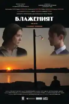 Блаженият - Български филми онлайн - 2020