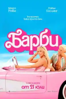 Барби - Комедийни филми онлайн - 2023