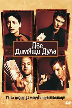 Две Димящи Дула - Част 2 - Криминални филми онлайн - 1998