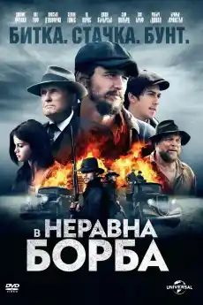 В неравна борба - Драматични филми онлайн - 2016