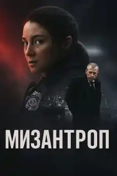 Мизантроп - Криминални филми онлайн - 2023
