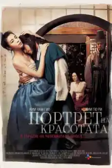 Портрет на красотата - Азиатски филми онлайн - 2008
