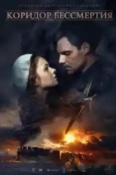 Коридор на Безсмъртието - Военни Филми Онлайн - 2019