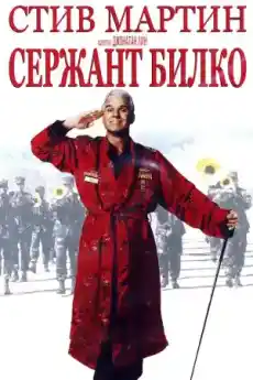 Сержант Билко - Комедийни филми онлайн - 1996