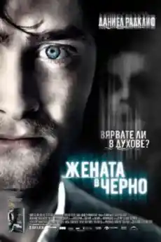Жената в черно - Ужаси - 2012