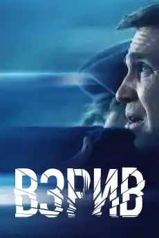 Взрив - Трилъри онлайн - 2021