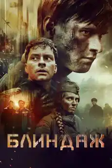 Блиндаж - Военни Филми Онлайн - 2024