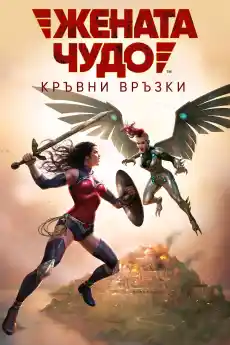 Жената чудо: Кръвни връзки - Анимационни филми онлайн - 2019