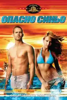 Опасно синьо - Екшън филми онлайн - 2005