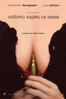 Новото гадже на мама - Комедийни филми онлайн - 2008