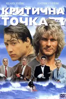 Критична точка - Екшън филми онлайн - 1991