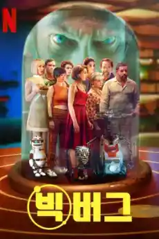 BigBug - Фантастични филми онлайн - 2022