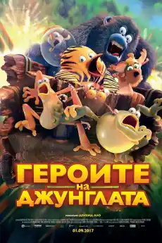 Героите на Джунглата - Анимационни филми онлайн - 2017
