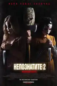 Непознатите 2: Жестоки игри - Трилъри онлайн - 2018