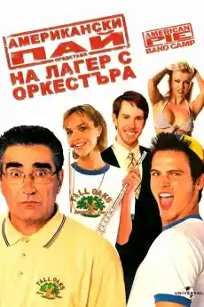 Американски пай: На лагер с оркестъра - Комедийни филми онлайн - 2005
