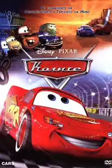 Колите - Анимационни филми онлайн - 2006