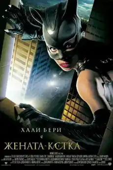 Жената-котка - Фантастични филми онлайн - 2004