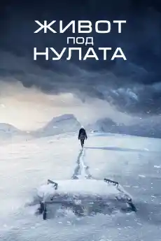 Живот под нулата - Трилъри онлайн - 2020