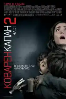 Коварен капан: част 2 - Ужаси - 2013