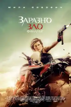 Заразно зло 6: Финалът - Фантастични филми онлайн - 2016