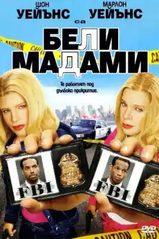 Бели мадами - Част 2 - Екшън филми онлайн - 2004