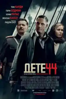 Дете 44 - Драматични филми онлайн - 2015