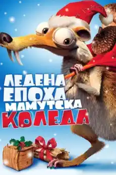 Ледена епоха: Мамутска Коледа - Анимационни филми онлайн - 2011
