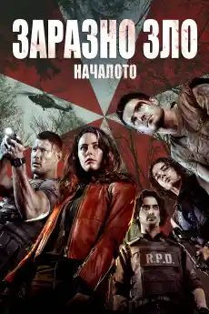 Заразно зло: Началото - Фантастични филми онлайн - 2021