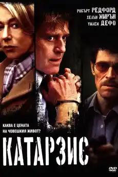 Катарзис - Трилъри онлайн - 2004