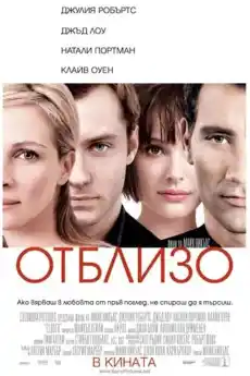 Отблизо - Драматични филми онлайн - 2004