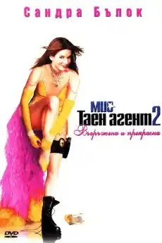 Мис таен агент 2 - Криминални филми онлайн - 2005
